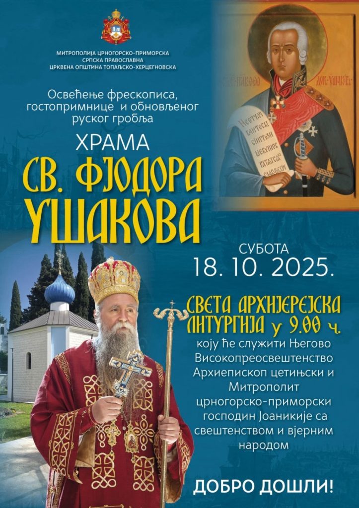  Храм Светог Фјодора Ушакова 