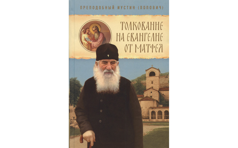 руско издање књиге преподобног Јустина Ћелијског: Тумачење Светог Еванђеља по Матеју