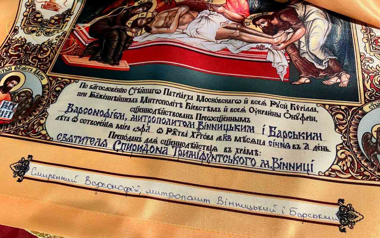 канонски антиминс УПЦ са поменом патријарха Кирила