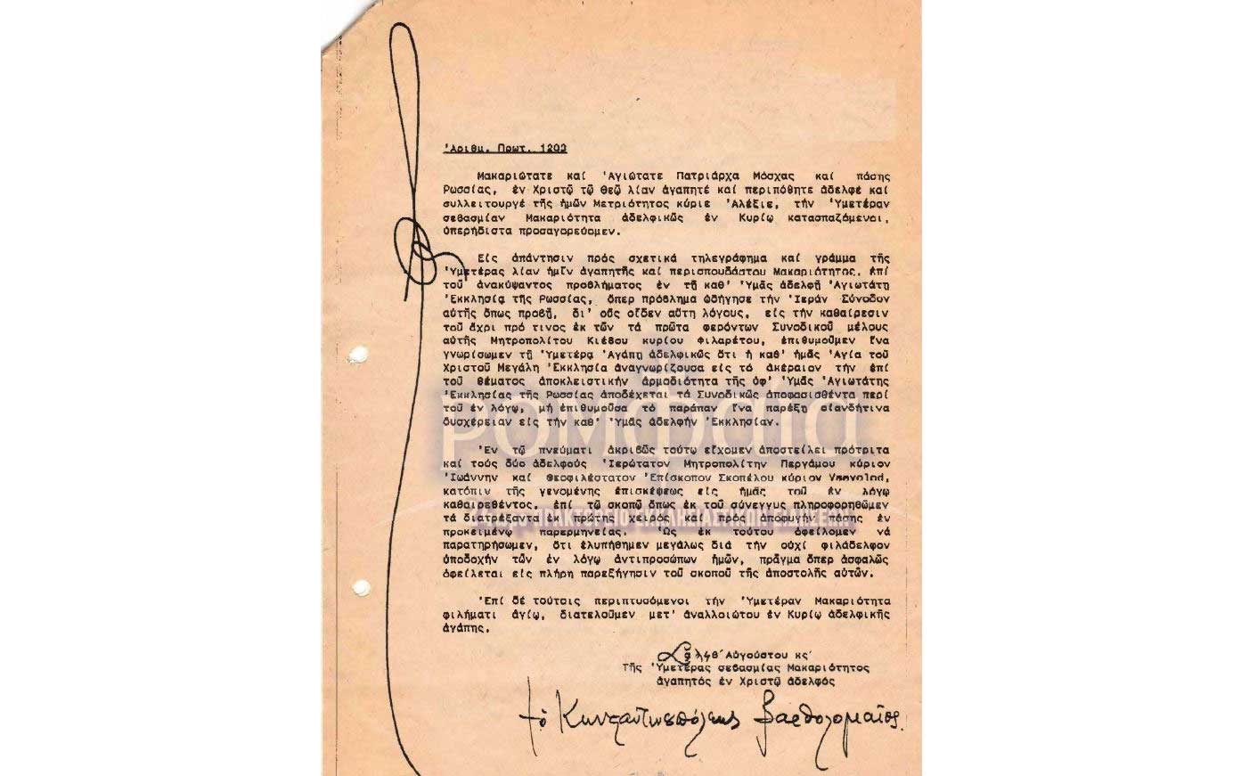 Писмо от патриарх Вартоломей до патриарх Алексий II от 26 август 1992 г.