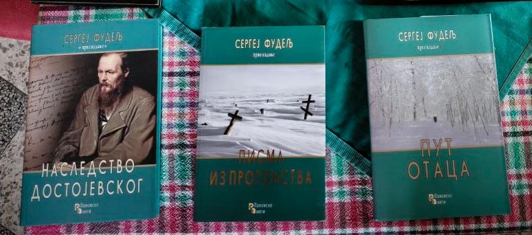 издања Сергеја Фудеља на српском, издавачка кућа "Панонске нити"
