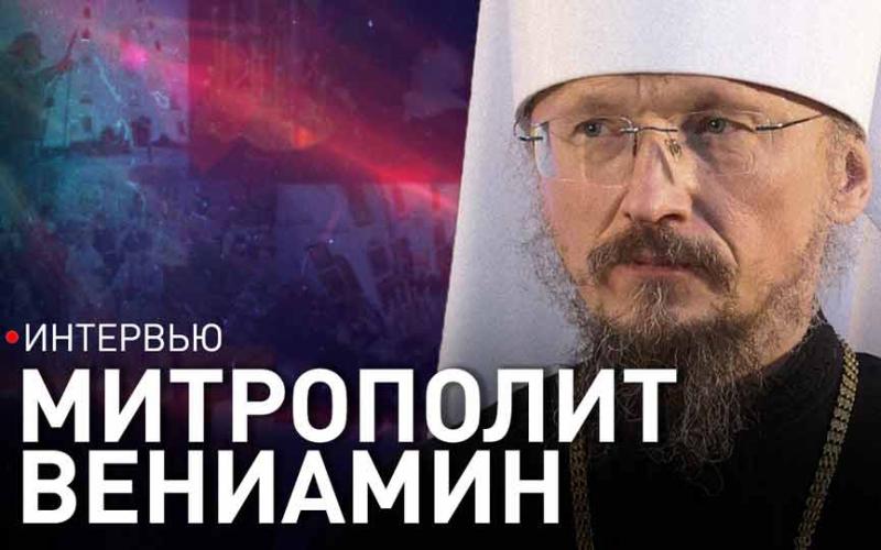 митрополит мински и заславски Венијамин